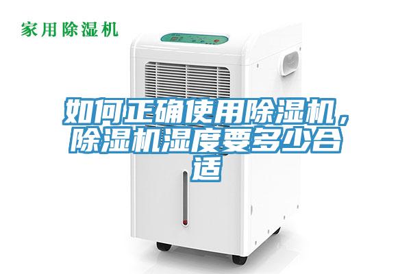 如何正確使用除濕機，除濕機濕度要多少合適