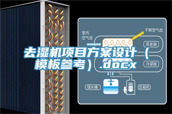 去濕機(jī)項(xiàng)目方案設(shè)計(jì)（模板參考）.docx