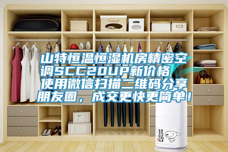 山特恒溫恒濕機(jī)房精密空調(diào)SCC20UP新價(jià)格  使用微信掃描二維碼分享朋友圈，成交更快更簡(jiǎn)單！