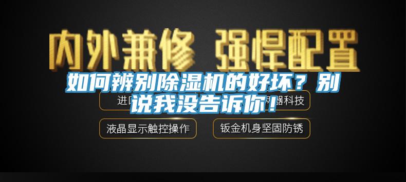 如何辨別除濕機的好壞？別說我沒告訴你！