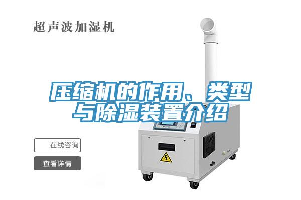 壓縮機的作用、類型與除濕裝置介紹