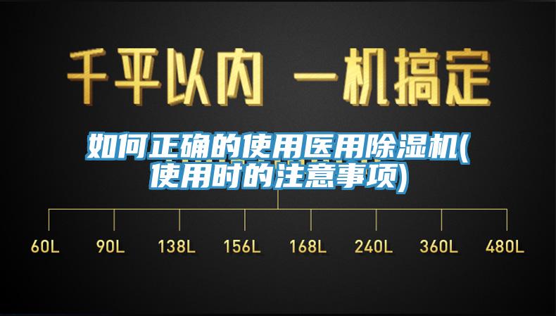 如何正確的使用醫(yī)用除濕機(使用時的注意事項)