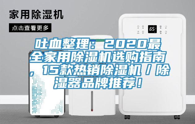 吐血整理：2020最全家用除濕機(jī)選購指南，15款熱銷除濕機(jī)／除濕器品牌推薦！