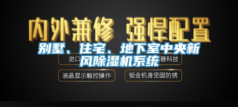 別墅、住宅、地下室中央新風(fēng)除濕機(jī)系統(tǒng)