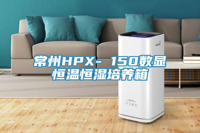 常州HPX- 150數(shù)顯恒溫恒濕培養(yǎng)箱