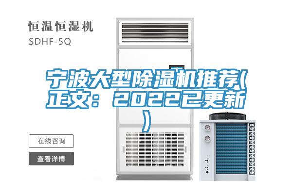 寧波大型除濕機(jī)推薦(正文：2022已更新)