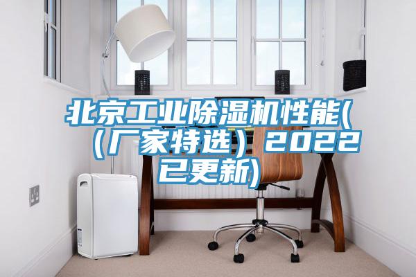 北京工業(yè)除濕機(jī)性能(（廠家特選）2022已更新)