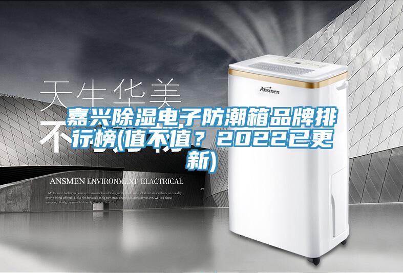 嘉興除濕電子防潮箱品牌排行榜(值不值？2022已更新)