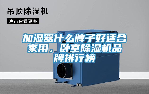 加濕器什么牌子好適合家用，臥室除濕機品牌排行榜