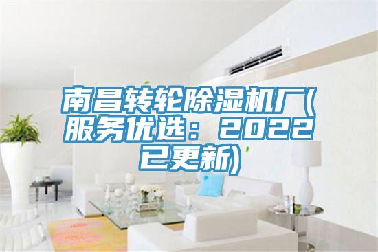 南昌轉輪除濕機廠(服務優(yōu)選：2022已更新)