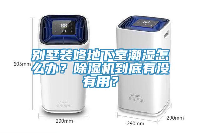 別墅裝修地下室潮濕怎么辦？除濕機(jī)到底有沒(méi)有用？