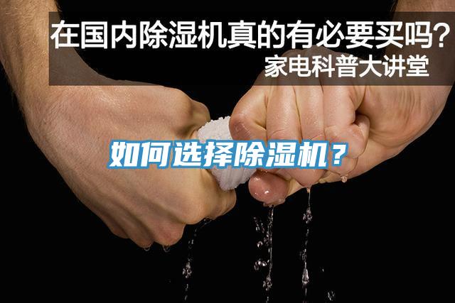 如何選擇除濕機？