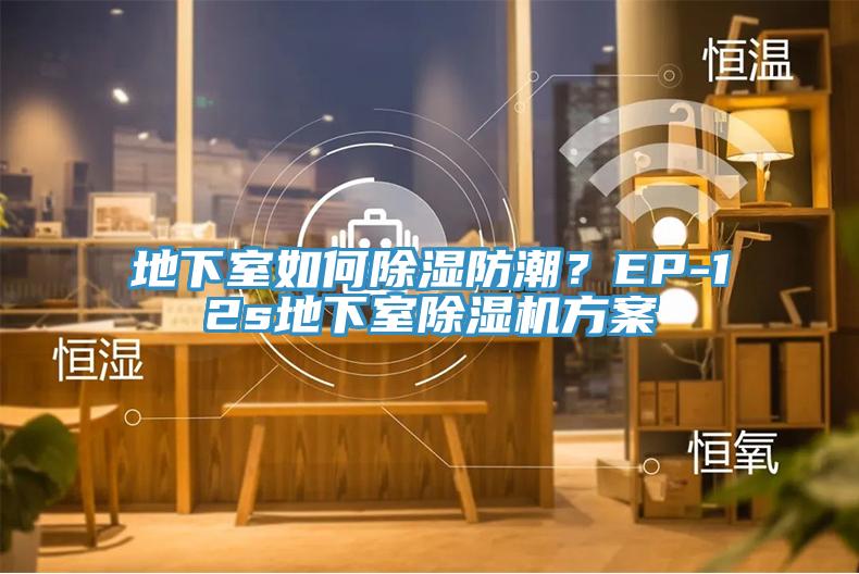 地下室如何除濕防潮？EP-12s地下室除濕機(jī)方案