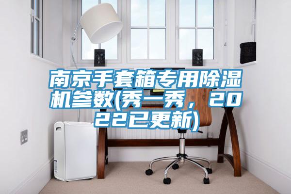 南京手套箱專用除濕機參數(shù)(秀一秀，2022已更新)