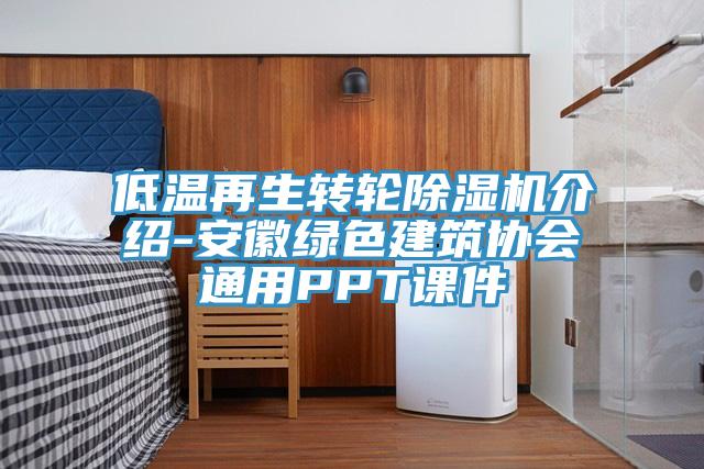 低溫再生轉(zhuǎn)輪除濕機介紹-安徽綠色建筑協(xié)會通用PPT課件