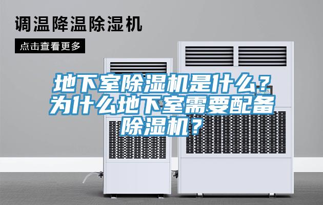 地下室除濕機是什么？為什么地下室需要配備除濕機？