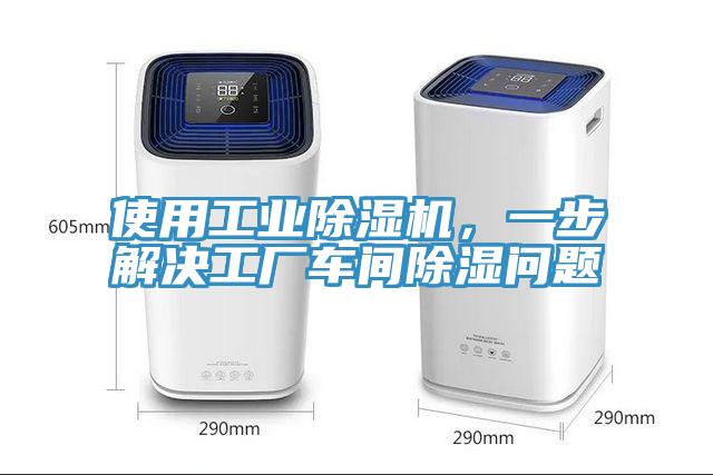 使用工業(yè)除濕機(jī)，一步解決工廠車間除濕問題