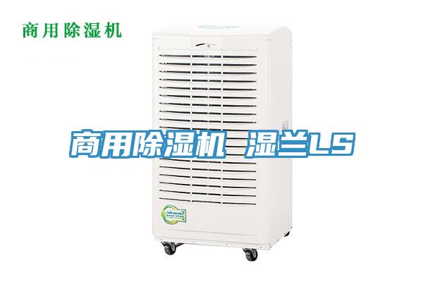 商用除濕機 濕蘭LS