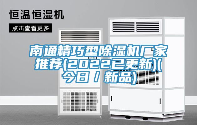 南通精巧型除濕機廠家推薦(2022已更新)(今日／新品)