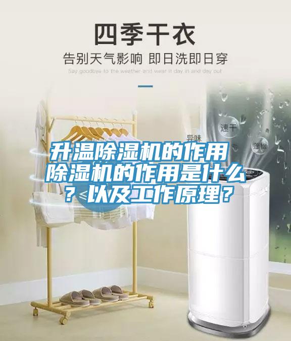 升溫除濕機的作用 除濕機的作用是什么？以及工作原理？