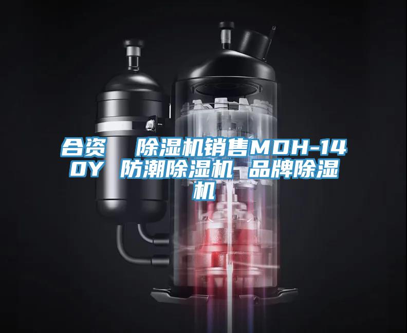 合資  除濕機(jī)銷(xiāo)售MDH-140Y 防潮除濕機(jī) 品牌除濕機(jī)