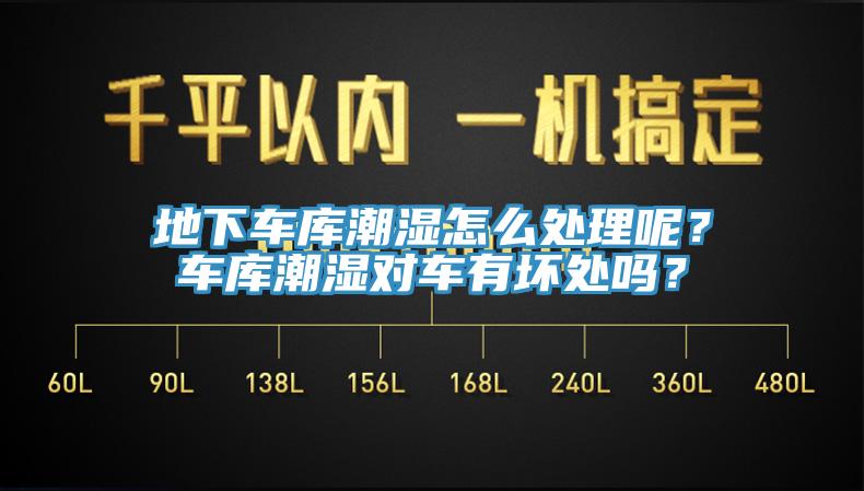 地下車庫潮濕怎么處理呢？車庫潮濕對車有壞處嗎？