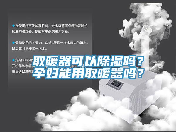 取暖器可以除濕嗎？孕婦能用取暖器嗎？