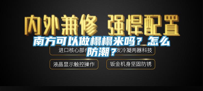 南方可以做榻榻米嗎？怎么防潮？