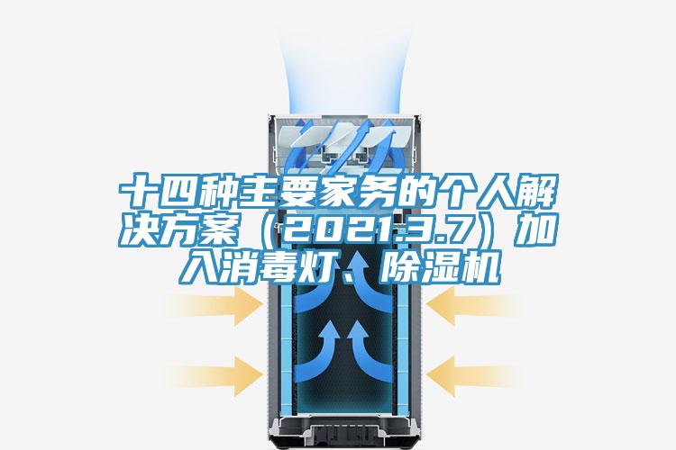 十四種主要家務的個人解決方案（2021.3.7）加入消毒燈、除濕機