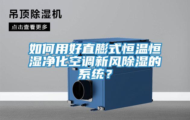 如何用好直膨式恒溫恒濕凈化空調(diào)新風除濕的系統(tǒng)？