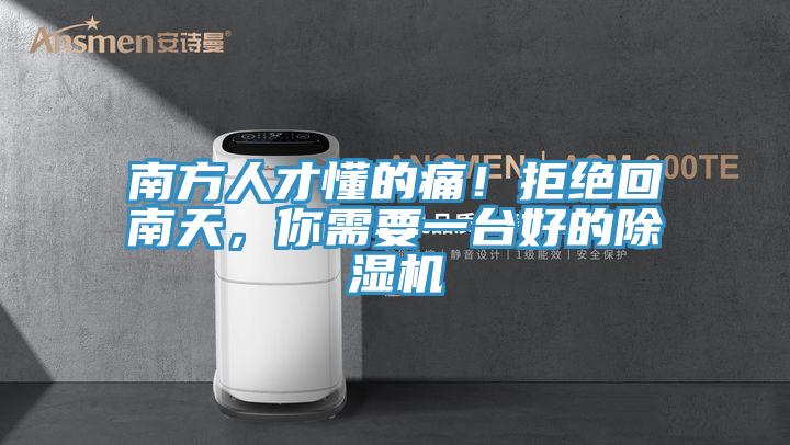 南方人才懂的痛！拒絕回南天，你需要一臺好的除濕機(jī)