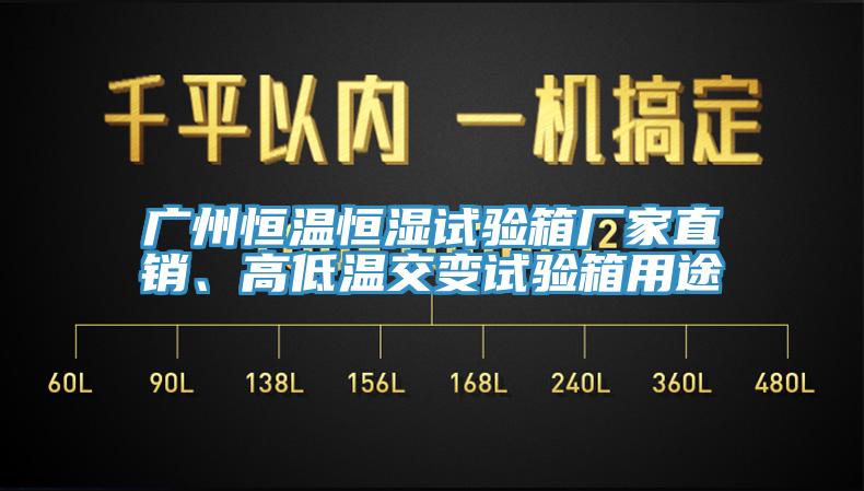 廣州恒溫恒濕試驗(yàn)箱廠家直銷(xiāo)、高低溫交變?cè)囼?yàn)箱用途