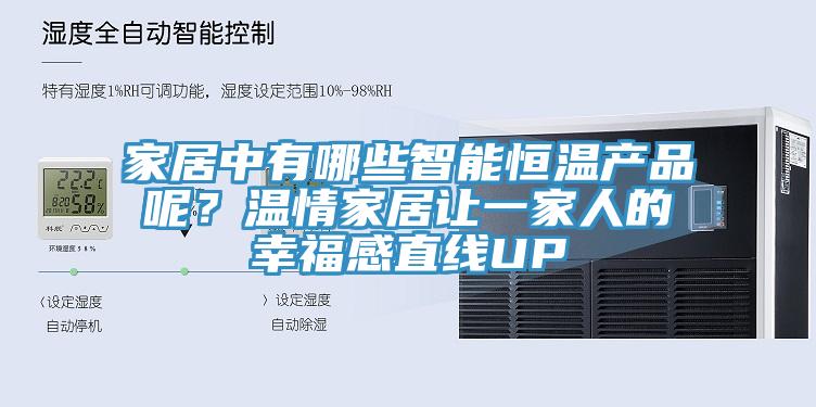 家居中有哪些智能恒溫產(chǎn)品呢？溫情家居讓一家人的幸福感直線UP