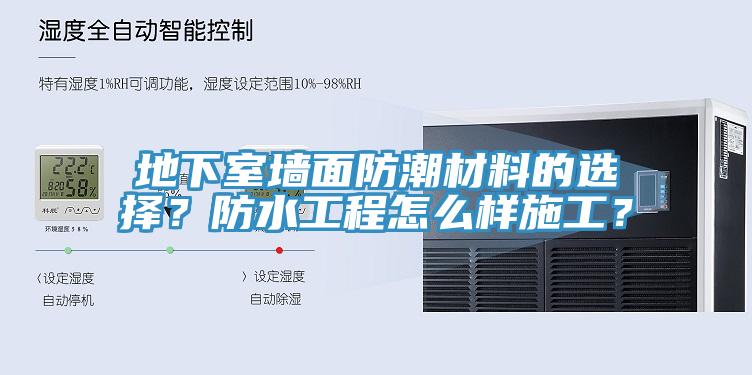 地下室墻面防潮材料的選擇？防水工程怎么樣施工？