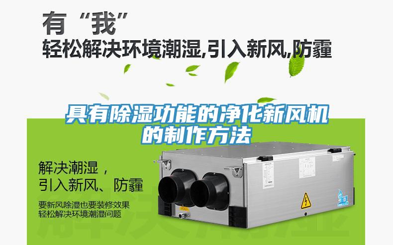 具有除濕功能的凈化新風機的制作方法