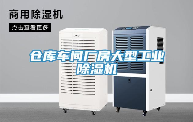 倉庫車間廠房大型工業(yè)除濕機(jī)