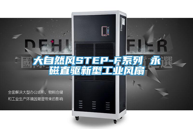 大自然風(fēng)STEP-F系列 永磁直驅(qū)新型工業(yè)風(fēng)扇