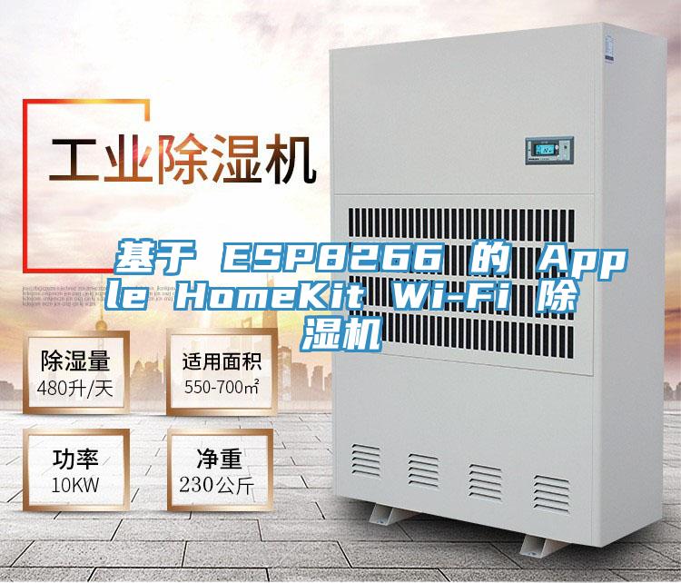 基于 ESP8266 的 Apple HomeKit Wi-Fi 除濕機(jī)