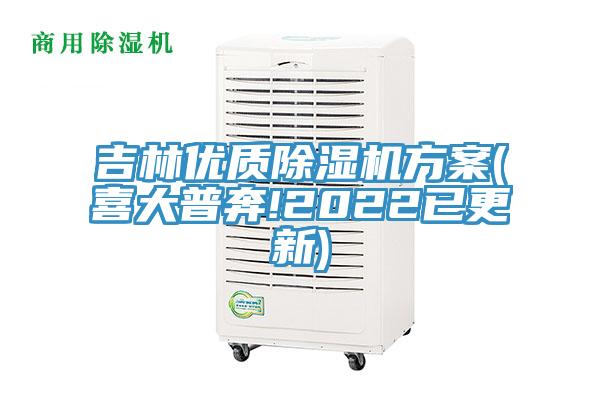 吉林優(yōu)質(zhì)除濕機方案(喜大普奔!2022已更新)