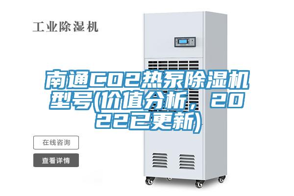 南通CO2熱泵除濕機型號(價值分析，2022已更新)