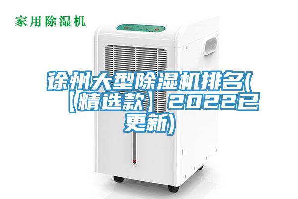 徐州大型除濕機排名(【精選款】2022已更新)