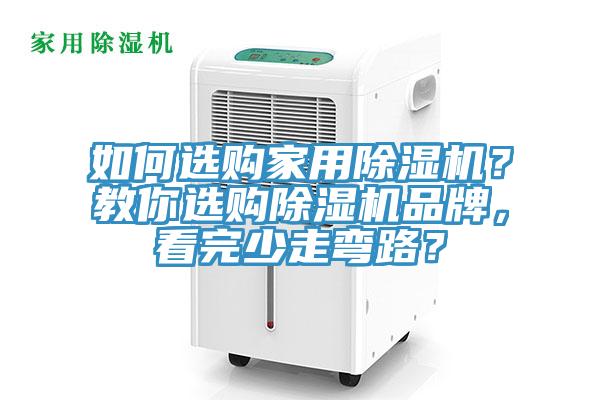 如何選購(gòu)家用除濕機(jī)？教你選購(gòu)除濕機(jī)品牌，看完少走彎路？