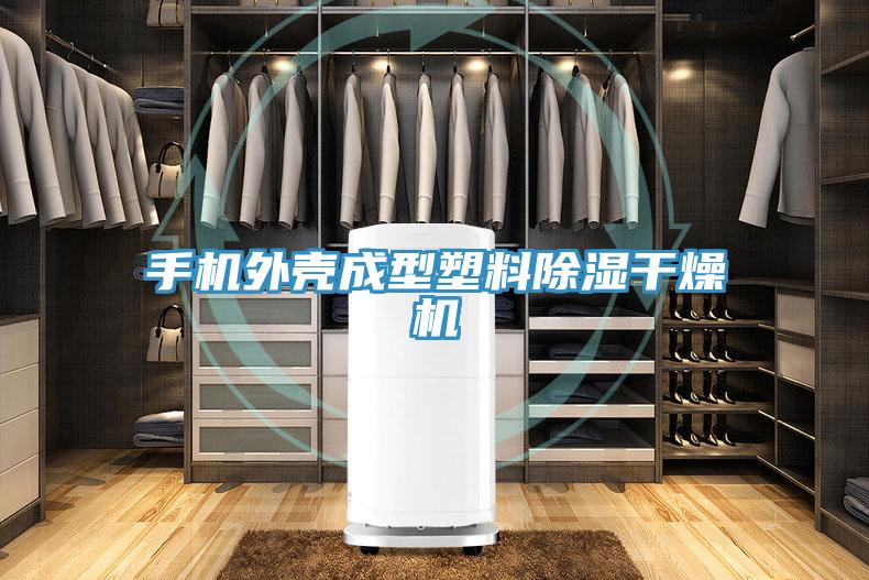 手機外殼成型塑料除濕干燥機