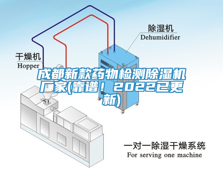 成都新款藥物檢測(cè)除濕機(jī)廠家(靠譜！2022已更新)