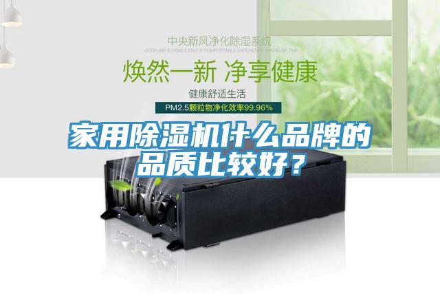 家用除濕機(jī)什么品牌的品質(zhì)比較好？