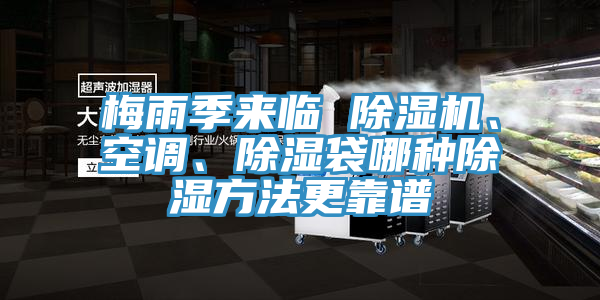 梅雨季來臨 除濕機、空調、除濕袋哪種除濕方法更靠譜