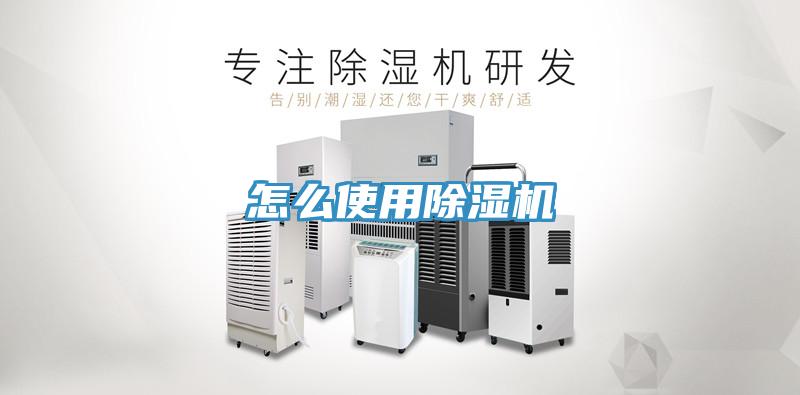 怎么使用除濕機