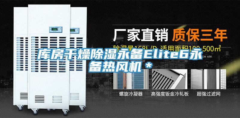 庫房干燥除濕永備Elite6永備熱風(fēng)機＊