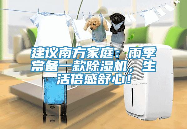 建議南方家庭：雨季常備一款除濕機，生活倍感舒心！