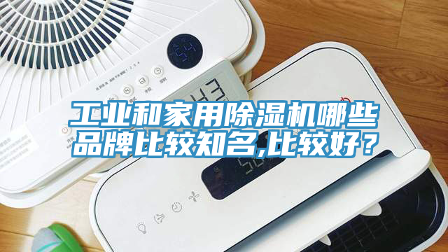 工業(yè)和家用除濕機哪些品牌比較知名,比較好？